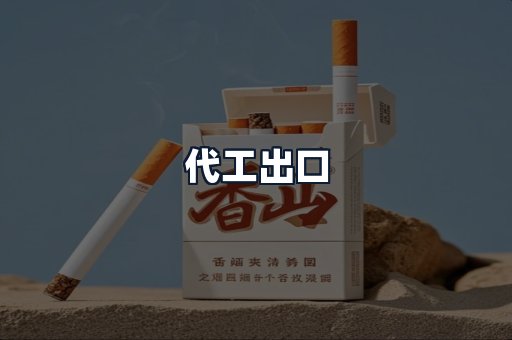 代工出口